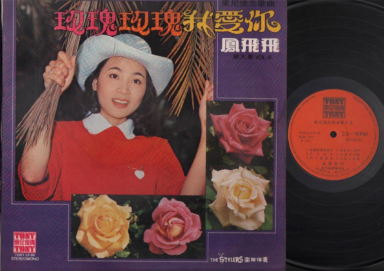 Taiwan Feng Fei Fei 凤飞飞 & Stylers Band Vol.9 Chinese Tony 12" LP CLP3942