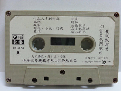 Taiwan Long Piao Piao 龍飄飄 龙飘飘 心上人別生氣 Happy 快乐 Malaysia Cassette 卡帶 磁帶 CS1368