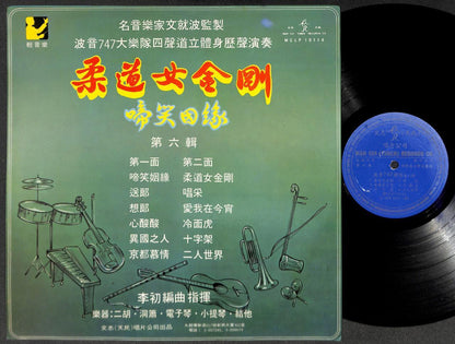 HK Boeing 747 Band Instrumental Chinese LP Music Flute Erhu Mask Clown CLP5426