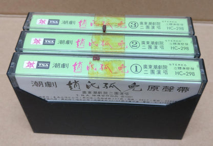 Teochew Opera 潮剧 赵氏孤儿 Singapore Cassette Set of 3 卡帶 磁帶 CS2160