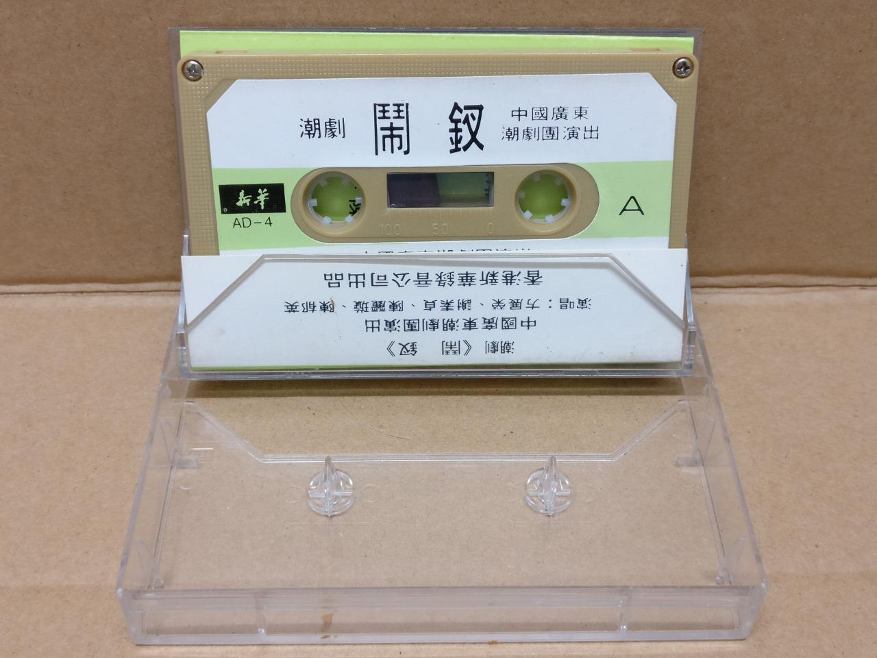 Teochew Opera 潮剧 闹钗 Singapore Cassette 卡帶 磁帶 CS2152