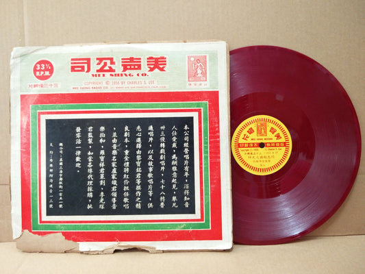 Mega Rare China 1955 Special Opera Chinese LP 精忠报国文天祥 Red Vinyl 10" CLP4818