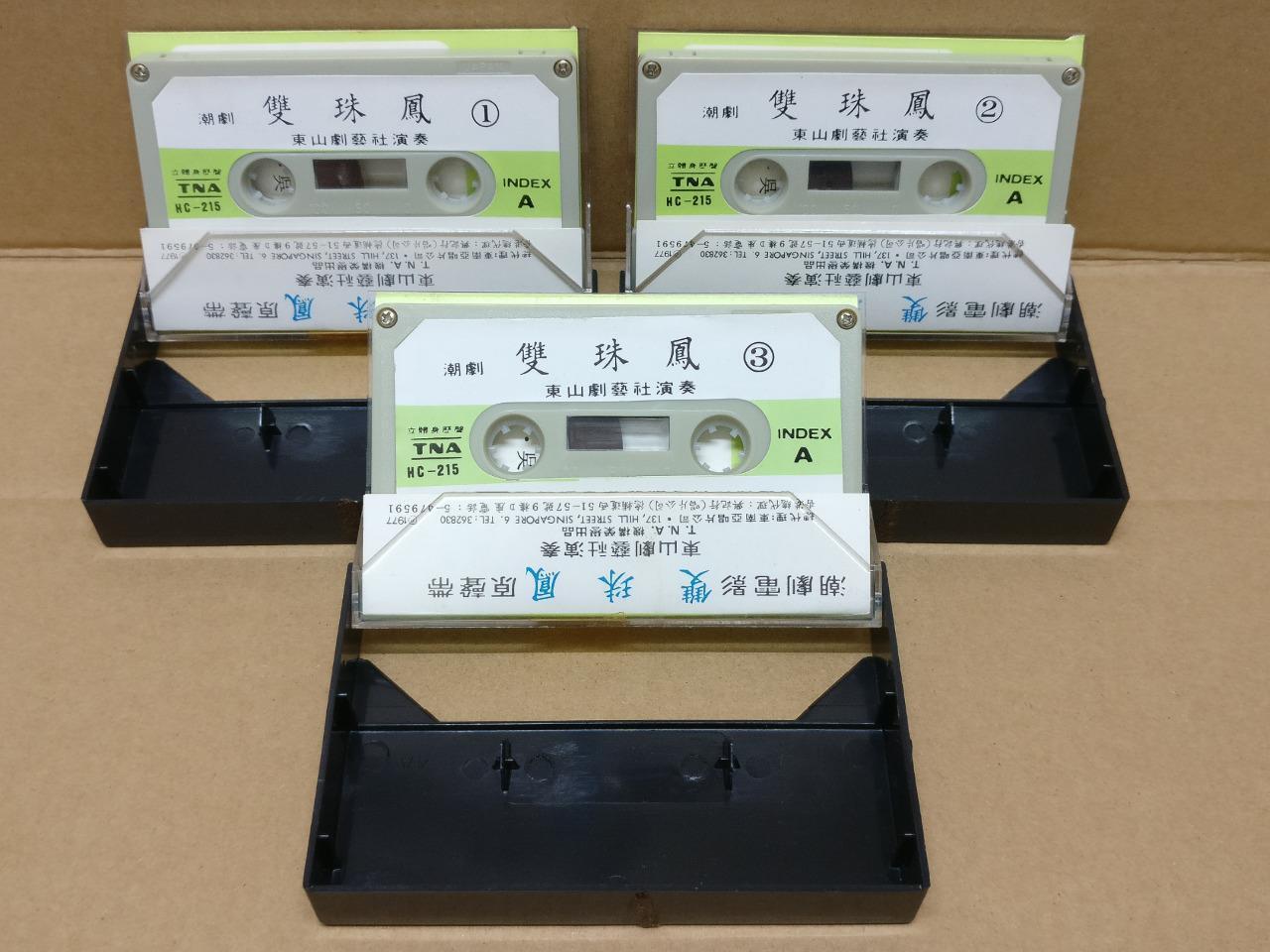 Teochew Opera 潮剧 双珠凤 Singapore Cassette Set of 3  卡帶 磁帶 CS2156