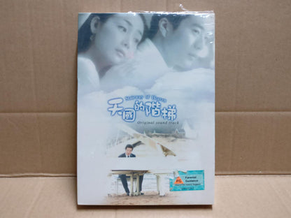 Korean Drama OST Stairway Of Heaven 天国的阶梯 崔智友 权相佑 2004 Taiwan CD + DVD FCB2335 C