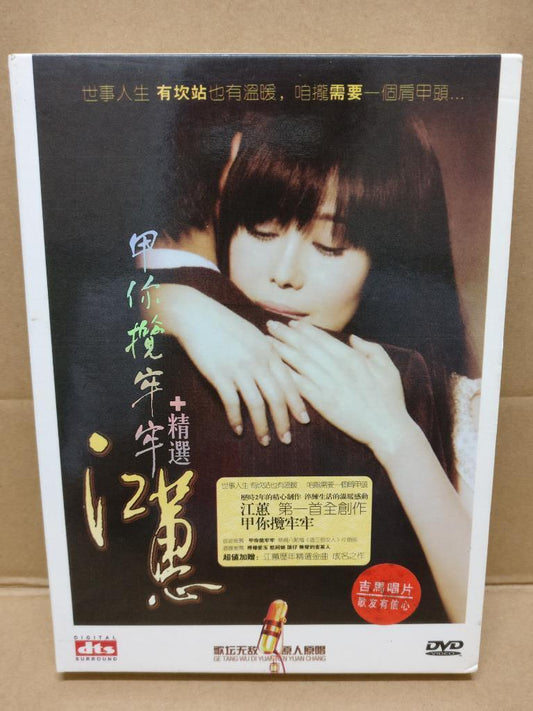 Taiwan Jiang Hui 江蕙 Drama OST 甲你攬牢牢 Hokkien Songs Rare China Chinese DVD FCBL042
