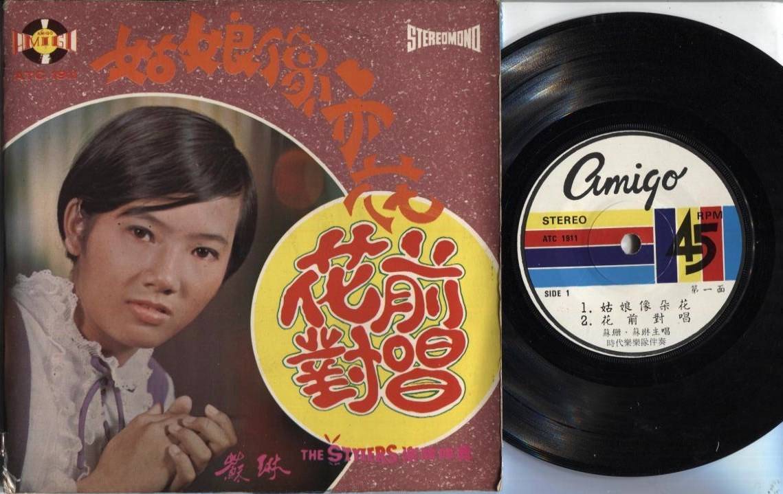 60's Singapore 苏珊 苏琳 Su Shan Shu Lin & Stylers Band G/F 7" Chinese EP CEP2151