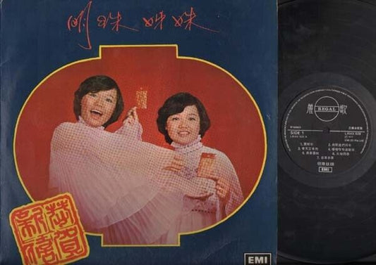 Rare Singapore Ming Zhu Sisters 明珠姐妹 1977 Chinese LP New Year Song 12" CLP3330