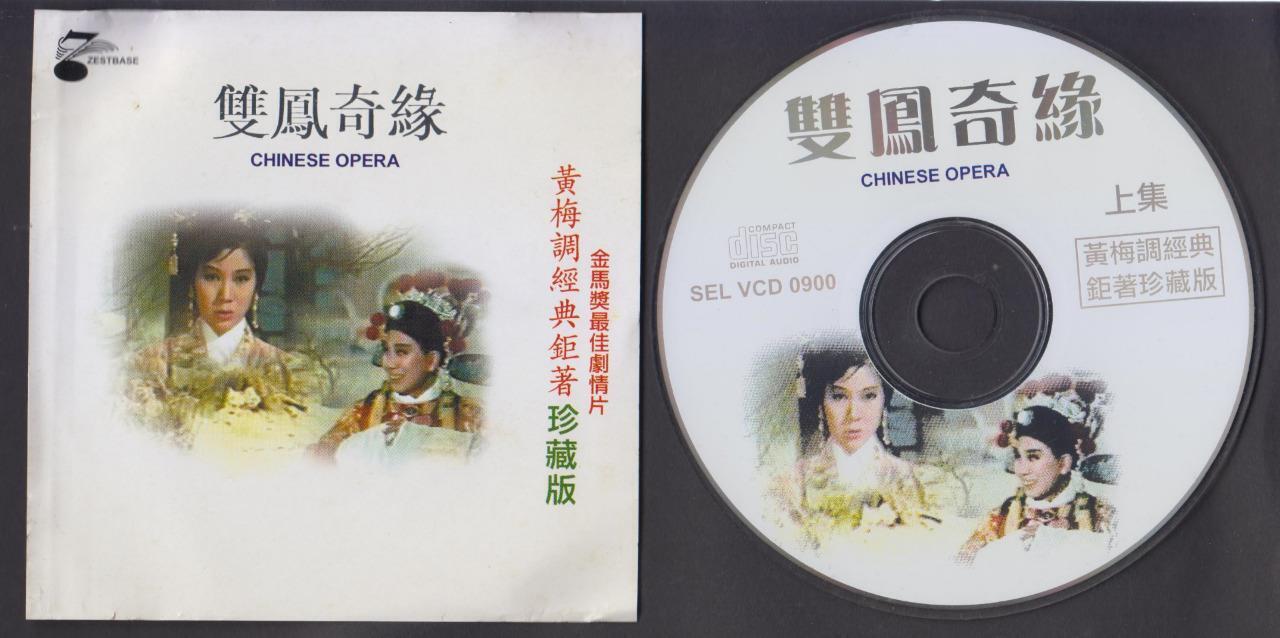 Rare Taiwan Ling Po 凌波 双凤奇缘 黄梅调 Chinese Opera Malaysia Video 2x VCD FCS6378