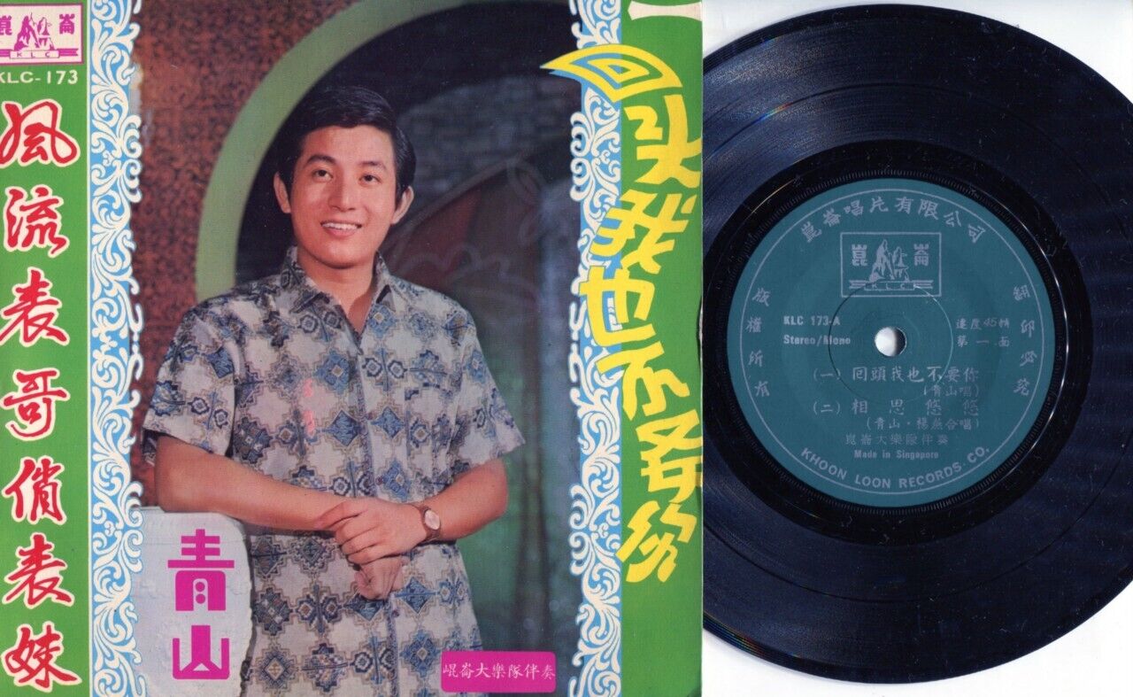 Taiwan Ching San Qing Shan ⻘⼭ & 昆仑 Band Chinese Singapore 7" EP CEP624