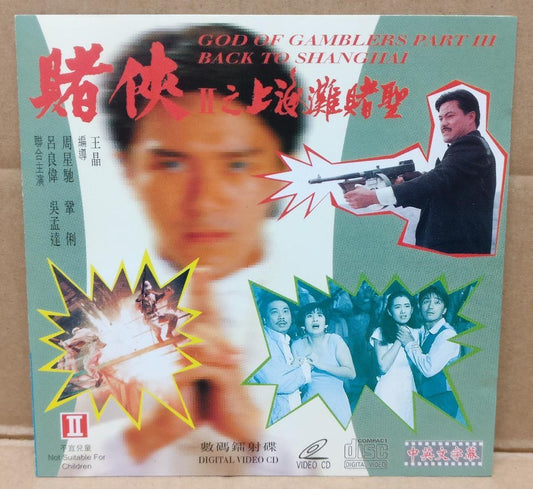 HK Movie God Of Gamblers 3 赌侠2之上海滩赌圣 Stephen Chow 周星驰 巩俐 Video CD 2x VCD FCS9076