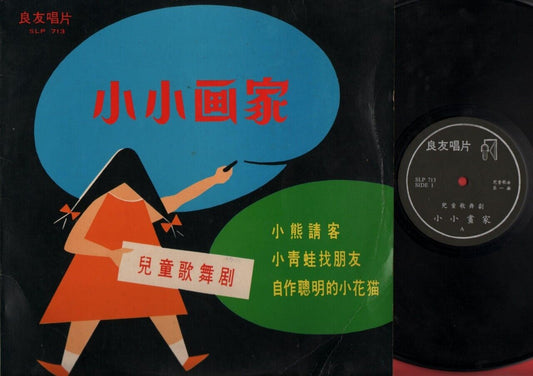 Mega Rare China Chinese Children Song Musical Drama 1970's 儿童歌舞剧 小小画家 LP CLP722