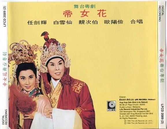 Rare Hong Kong Bak Yam Kim Fai 白雪仙 任剑辉 帝女花 粤剧 Opera Malaysia 2x CD FCS4568/9