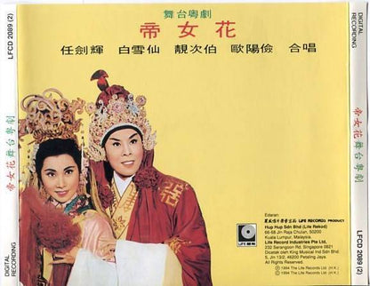 Rare Hong Kong Bak Yam Kim Fai 白雪仙 任剑辉 帝女花 粤剧 Opera Malaysia 2x CD FCS4568/9