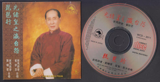 HK Xin Ma Shi Zheng 新⾺師曾 崔妙芝 琵琶行 粤剧  Chinese Cantonese Opera Japan CD FCS6262