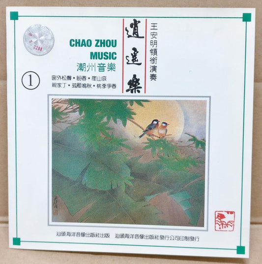 Rare Chinese Teochew Classical Music Wang An Ming 王安明 潮州音乐 逍遥乐  China CD FCS9381