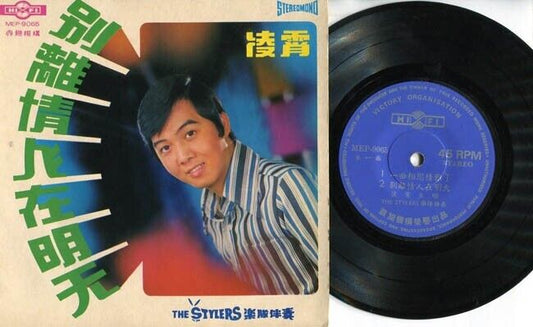 Mega Rare Singapore 凌霄 Ling Xiao & Stylers Band 别离情人在明天 Chinese 7" EP CEP1383