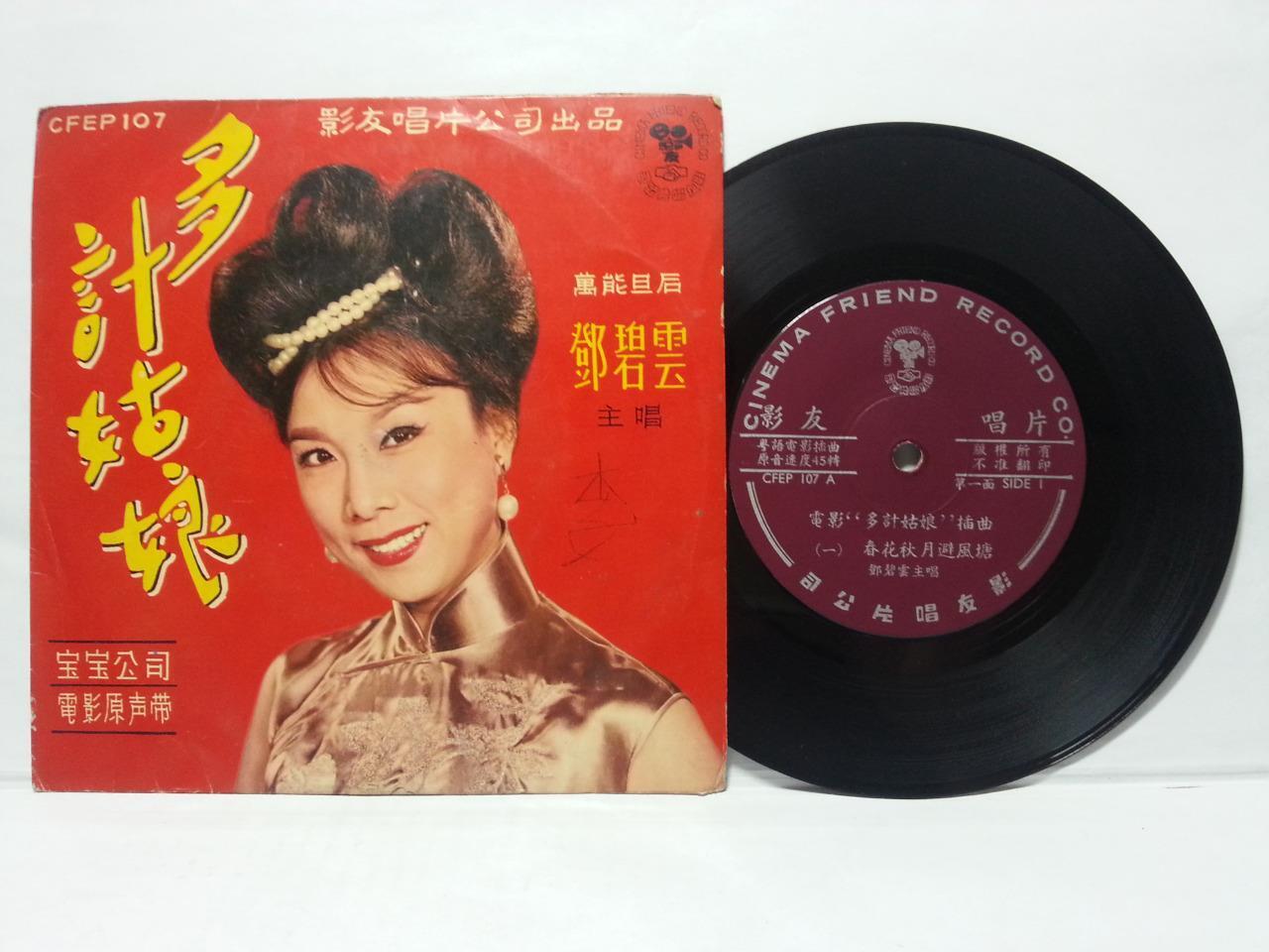 Mega Rare 60's Hong Kong Tang Pik Wan Movie OST Chinese EP 7" CEP2826