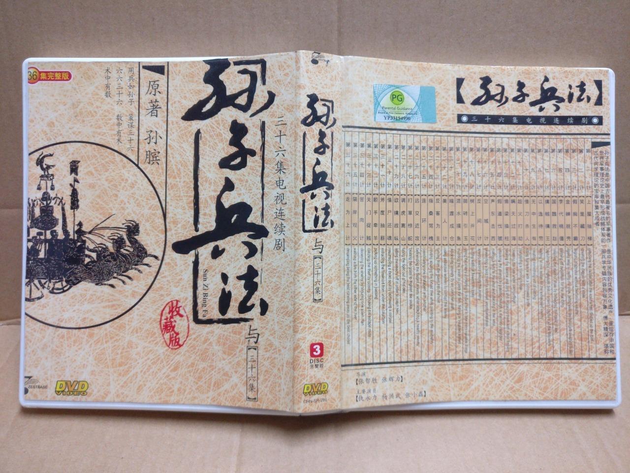 Chinese Drama Sun Zi Bing Fa 孙子兵法 Ch Sub 3x DVD FCB2186
