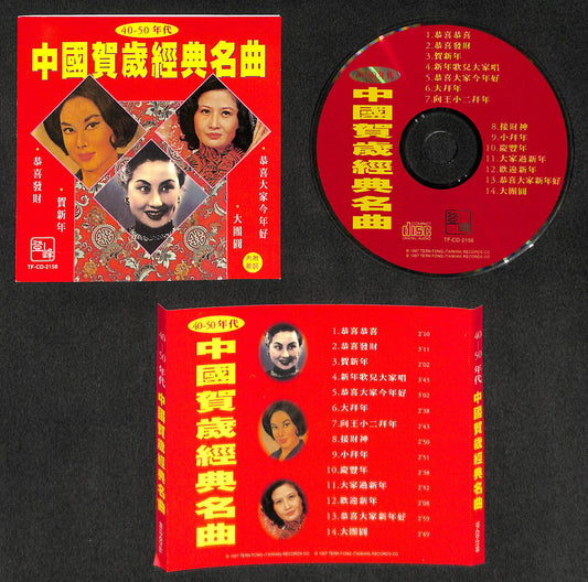 40s to 50s China Chinese New Year Oldies Collections 白光　李丽华 Taiwan CD FCS8180