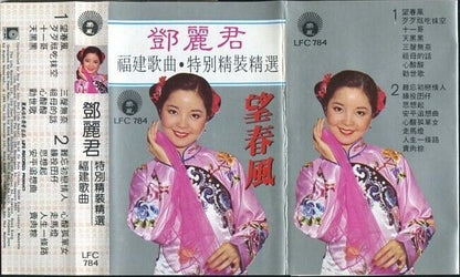 Taiwan Teresa Teng 鄧麗君 邓丽君 Hokkien Song 1992 Rare Malaysia Cassette 卡帶 磁帶 CS133