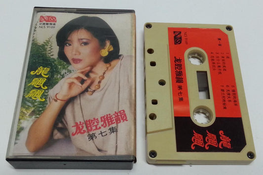 Rare Taiwan Long Piao Piao 龍飄飄 龙飘飘 1985 NLS Singapore Cassette 卡帶 磁帶 CS1253