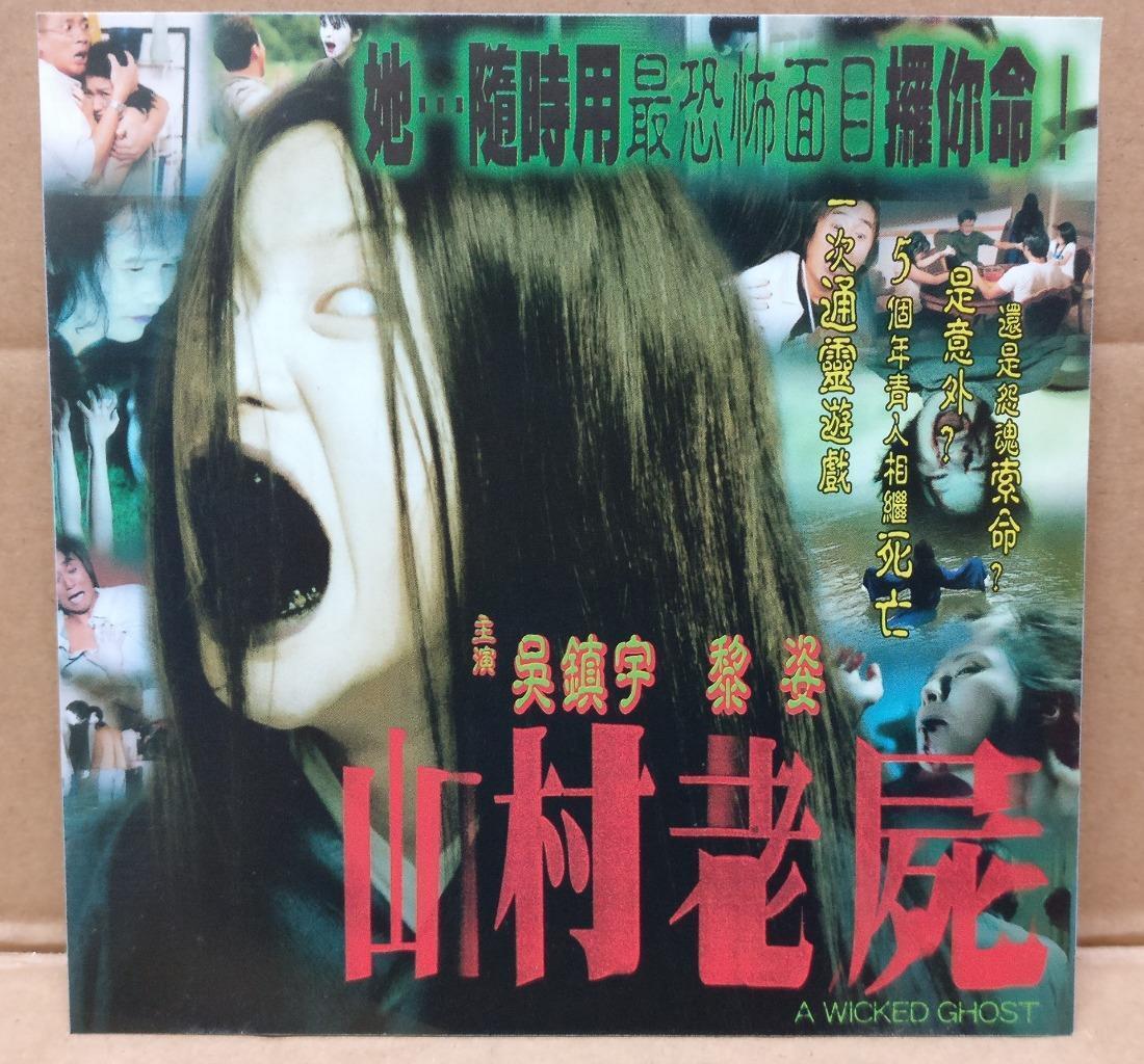 HK Horror Movie A Wicked Ghost 山村老尸 吴镇宇 Singapore Only 2x VCD Eng Sub FCS9070