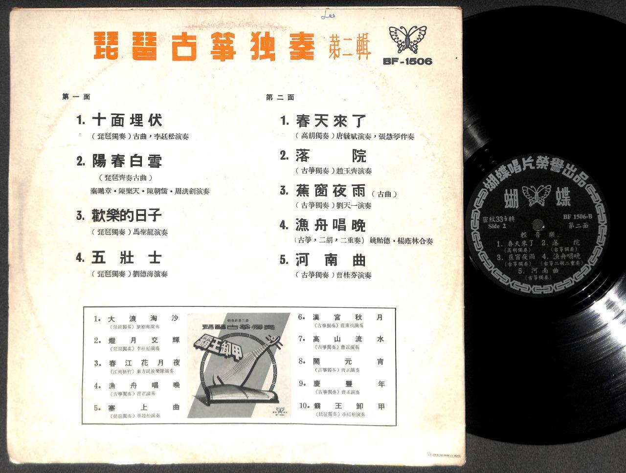 甲午风云 十面埋伏 China Pipa & Gu Zheng Instrumental Music Rare Singapore 12" CLP5363