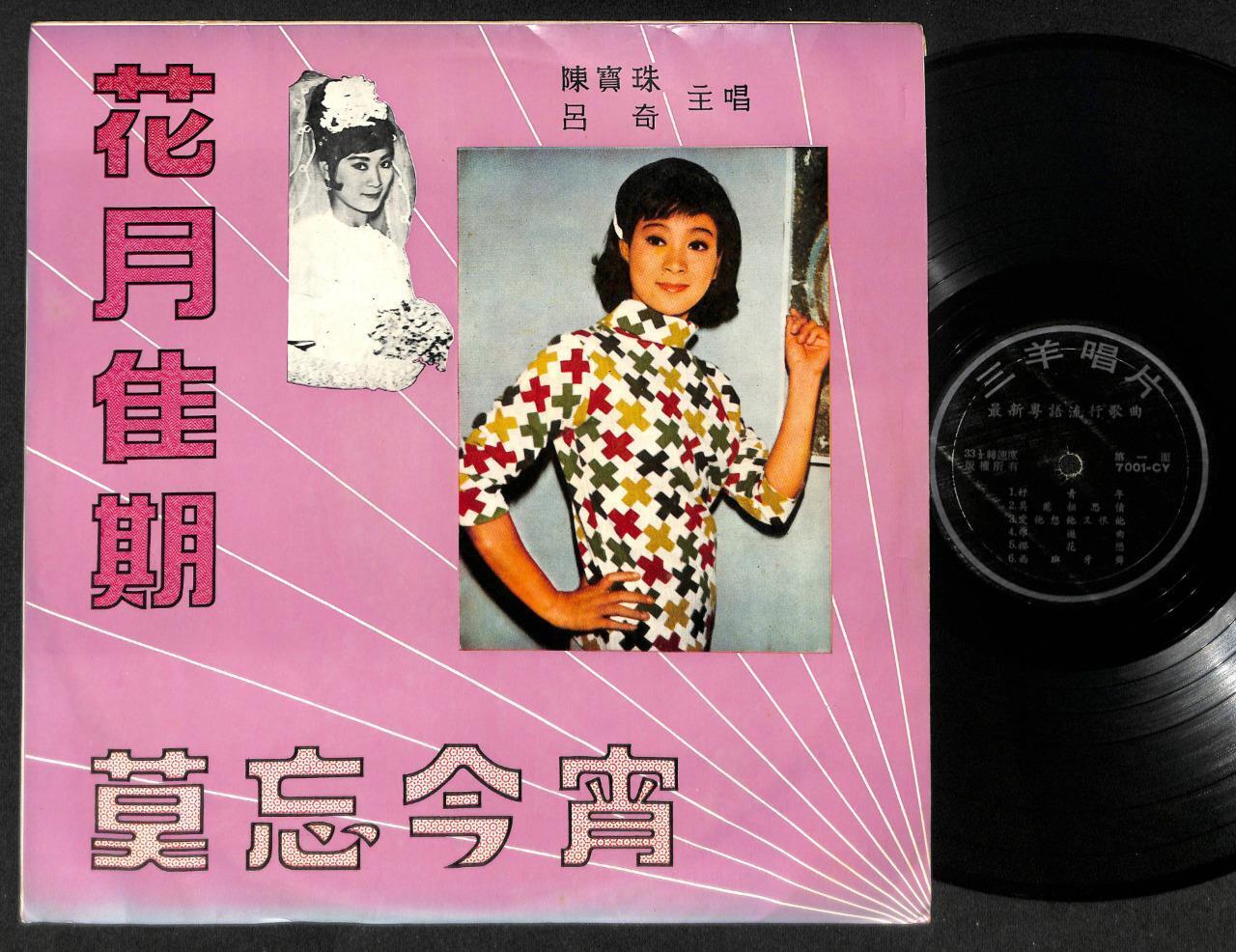 Rare Hong Kong Chan Po Choo 陈宝珠 吕奇 Cantonese Singapore Chinese LP 12" CLP4921