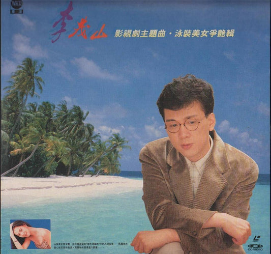 Taiwan Li Mao Shan TV Drama OST Rare Sexy Bikini Girls Taiwan Laserdisc LD675