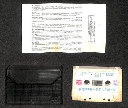 Taiwan Pan An Bang 潘安邦 我们共有个名字 Mega Rare Singapore Cassette 卡帶 磁帶 CS2044