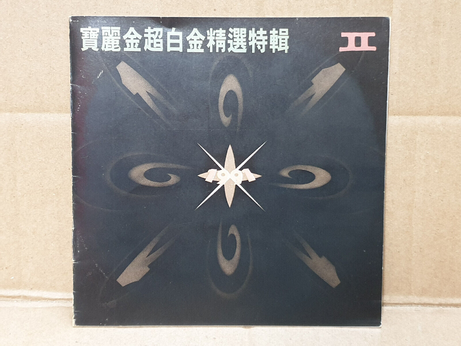 草蜢 李克勤 张学友 关淑怡 黎明 许冠杰 Various Artists 1991 Chinese Singapore 2x CD (FCS10487)