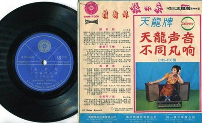 Singapore Chang Siao Ying 张⼩英 & Travellers Band Chinese 7" EP SNR7031 CEP1404