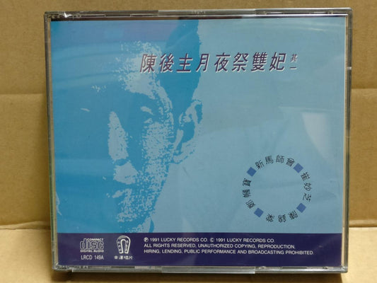 Hong Kong Cantonese Chinese Opera 陳後主月夜祭雙妃 粤剧 新马师曾 新馬師曾 崔妙芝 鄭幗寶 2x CD FCB1824
