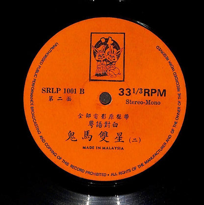 HK Movie Games Gambler Play OST 鬼马双星 许冠杰 Rare Malaysia G/F Chinese 2x LP CLP5505