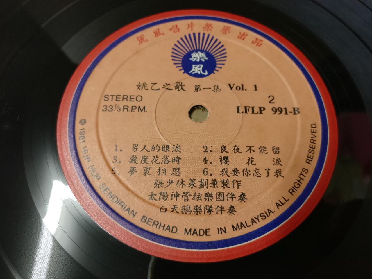 Rare Malaysia Yao Yi 姚⼄ & Apollo Band 姚⼄之歌 Vol.1 情人再见 Chinese 12" LP CLP2261