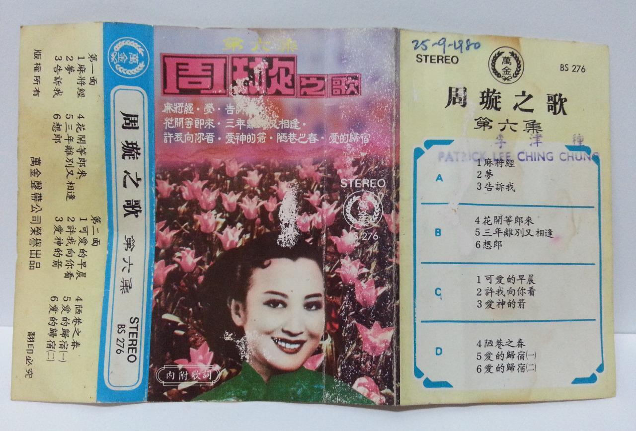 China HK Zhou Xuan Chow Hsuan 周璇 愛神的箭 1980 Rare Singapore Cassette 卡帶 磁帶 CS1301