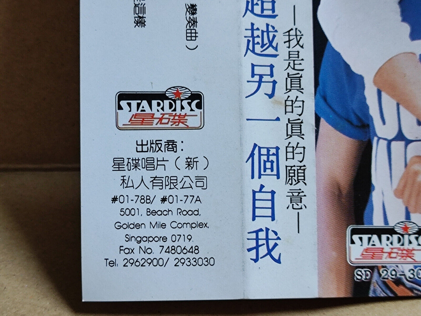 AMM68 包小松 包小柏 松柏 超越另一个自我 卡带 CHINESE CASSETTE SINGAPORE STARDISC  (CS2185)