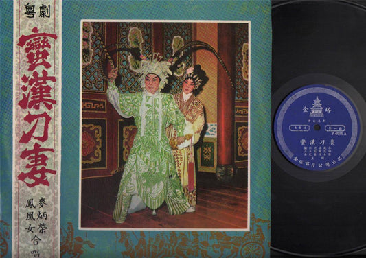 Hong Kong Fung Wong Lui & Mak Bing Wing 凤凰女 麦炳荣 Chinese Opera 12" LP CLP4033