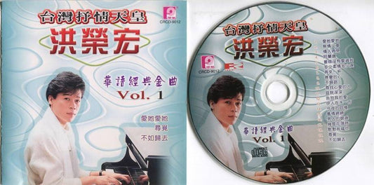 Taiwan Hong Rong Hong 洪荣宏 爱她爱她 寻觅 Classics 2003 Form Records Malaysia CD FCS5045