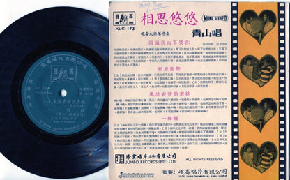 Taiwan Ching San Qing Shan ⻘⼭ & 昆仑 Band Chinese Singapore 7" EP CEP624