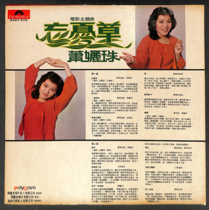 Taiwan Movie OST Xiao Li Zhu 萧丽珠 萧孋珠 忘忧草 Asia Polydor Chinese 12” LP CLP5470