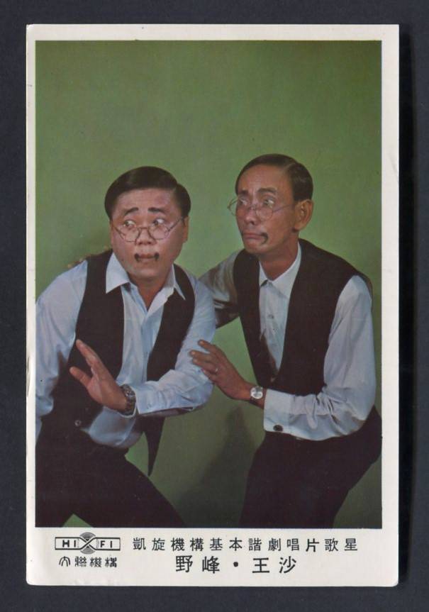 Singapore Comedians Yea Fung & Wang Sa Color Photo Card Not Postcard PC655