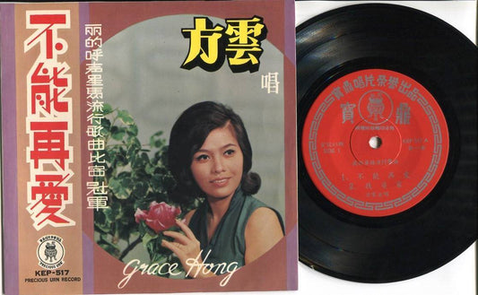 Rare 60s Singapore Rediffusion Queen Grace Hong 方云 不能再爱 Chinese 7" EP CEP2607