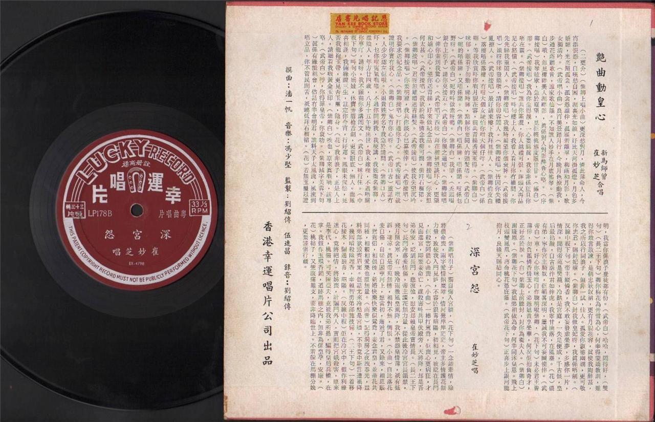 Rare HK Sin Ma Si Zeng 新⾺師曾 Cui Miao Zhi Cantonese Opera 10" Chinese LP CLP4392