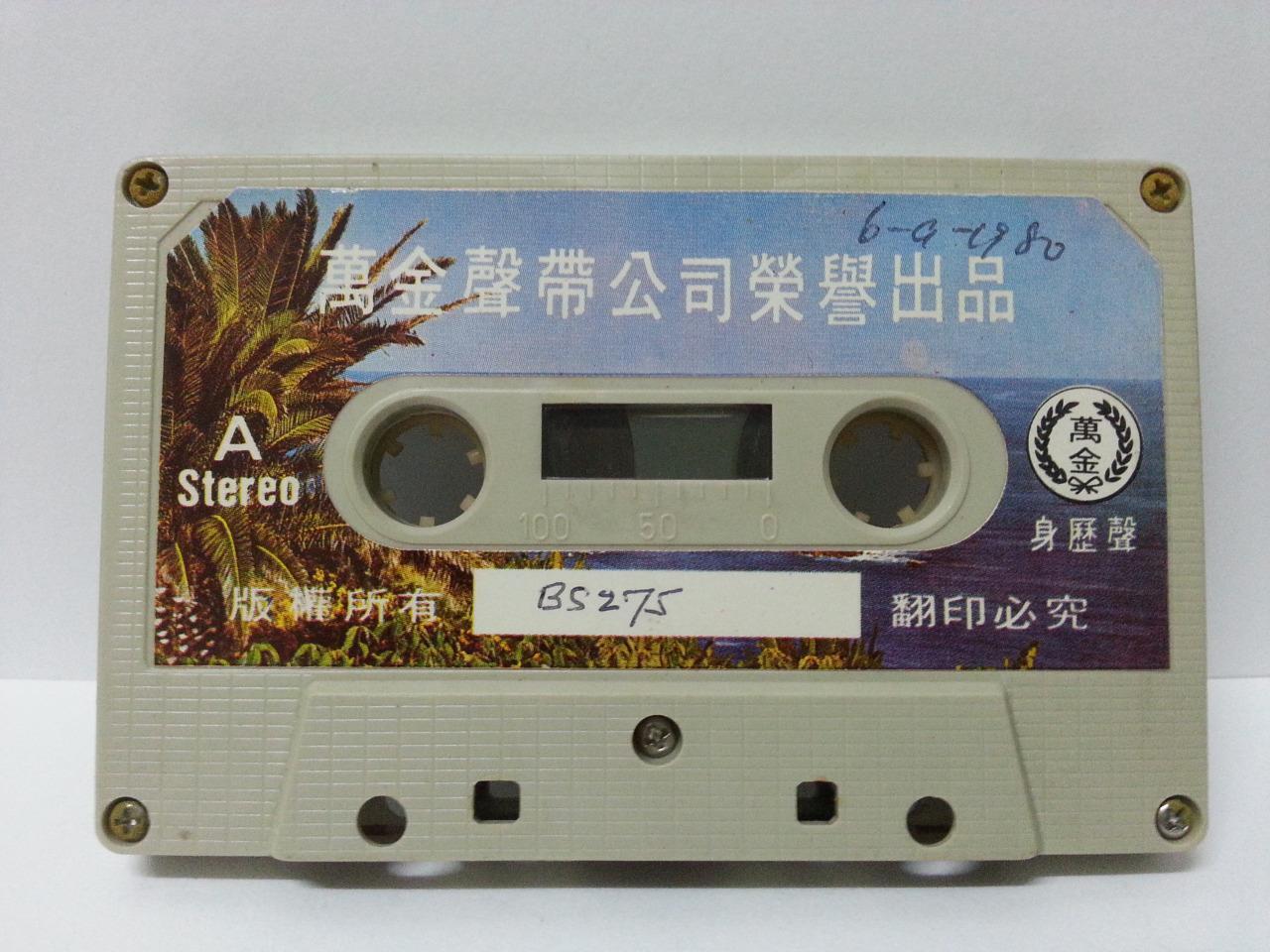 China HK Zhou Xuan Chow Hsuan 周璇 春花如锦 Rare Singapore Cassette 卡帶 磁帶 CS1300