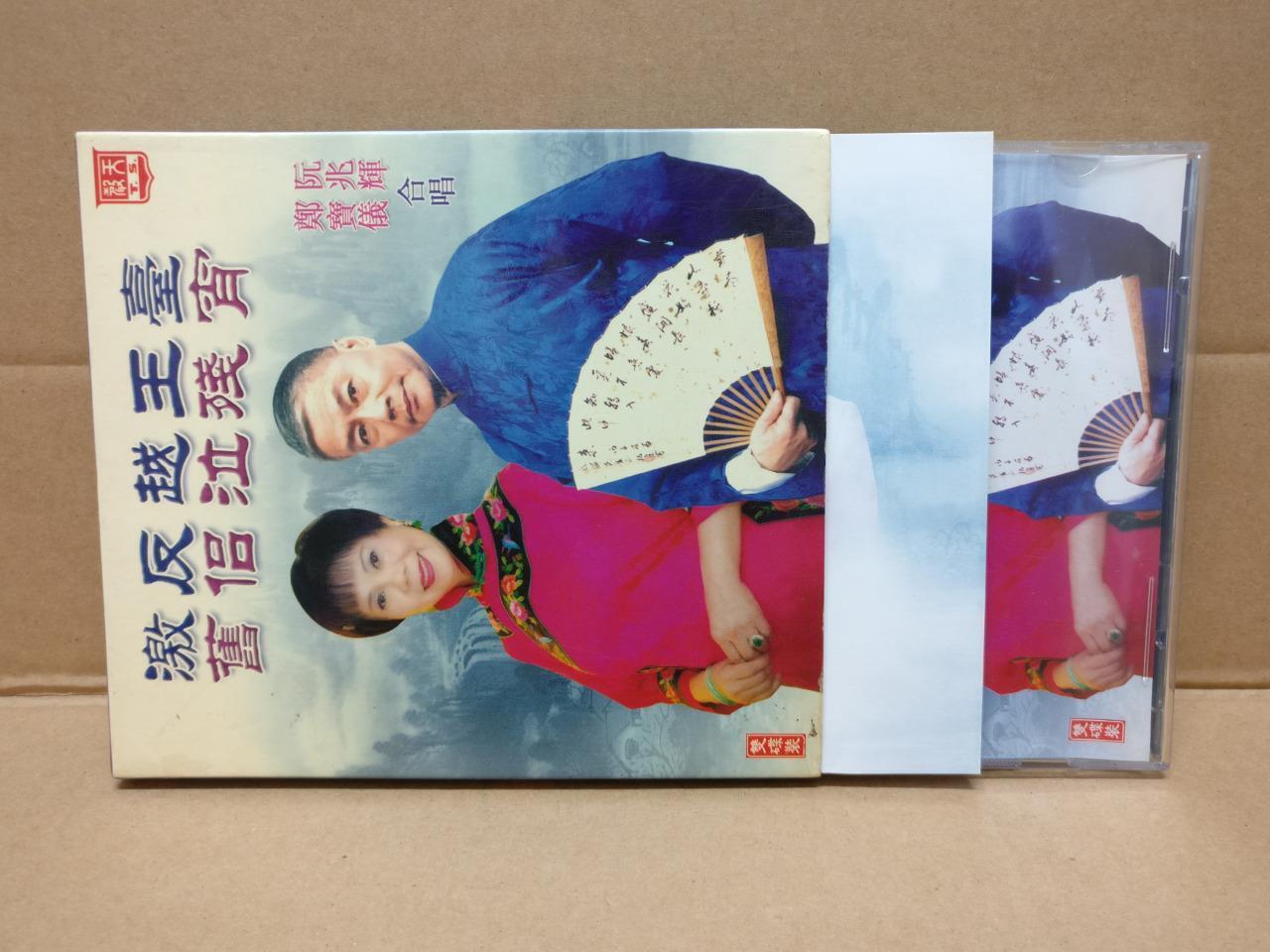 Hong Kong Rare Chinese Cantonese Opera Duet 激反越王臺 阮兆辉 阮兆輝 鄭寶儀 2x CD FCB1444