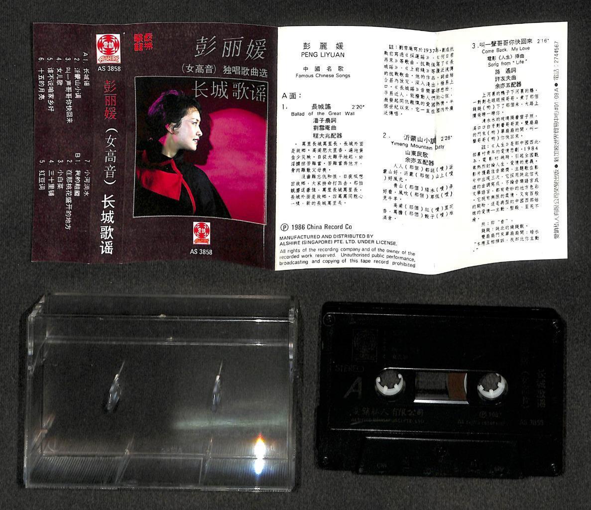 China Peng Li Yuan Famous Chinese Songs 彭丽媛 女高音 长城歌谣 1986 Cassette 卡帶 磁帶 CS1834