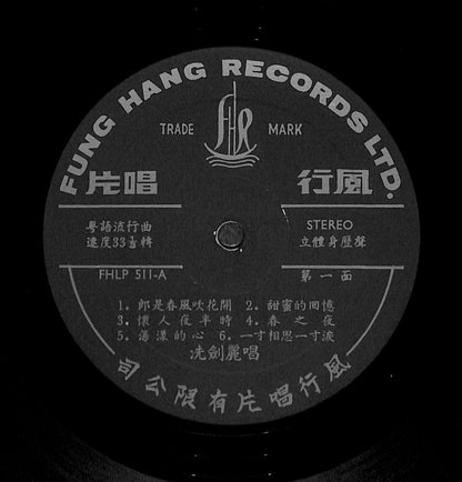 Hong Kong Sim Kim Lai 沈劍麗 沈剑丽 郎是春风吹花开 Retro Cover Cantonese Chinese LP CLP5533