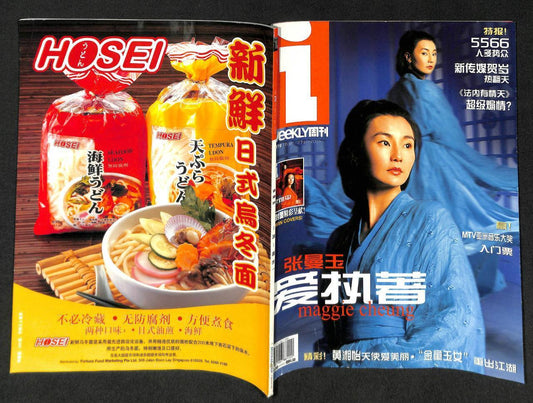 Vintage Singapore Chinese 2003 Maggie Cheung 张曼⽟ Jet Li 李连杰 Magazine (MZ039)