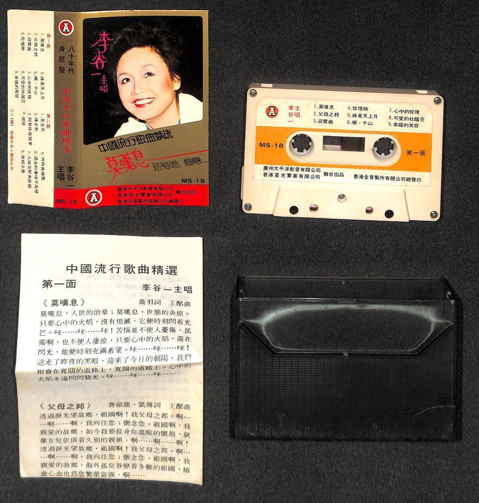 China Soprano Solo Li Gu Yi 李谷一 中国流行歌曲精选 1981 Hong Kong Cassette 卡帶 磁帶 CS2120